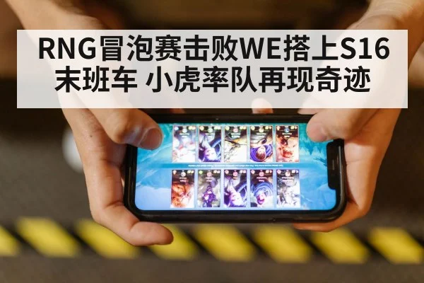 RNG冒泡赛击败WE搭上S16末班车 小虎率队再现奇迹