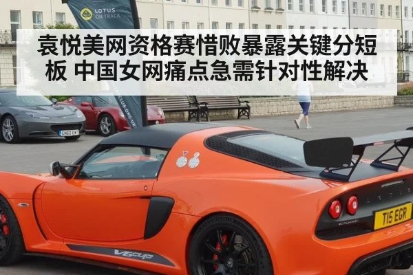 袁悦美网资格赛惜败暴露关键分短板 中国女网痛点急需针对性解决