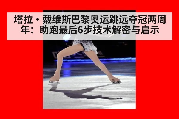 塔拉·戴维斯巴黎奥运跳远夺冠两周年:助跑最后6步技术解密与启示