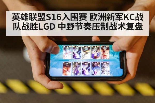 英雄联盟S16入围赛 欧洲新军KC战队战胜LGD 中野节奏压制战术复盘